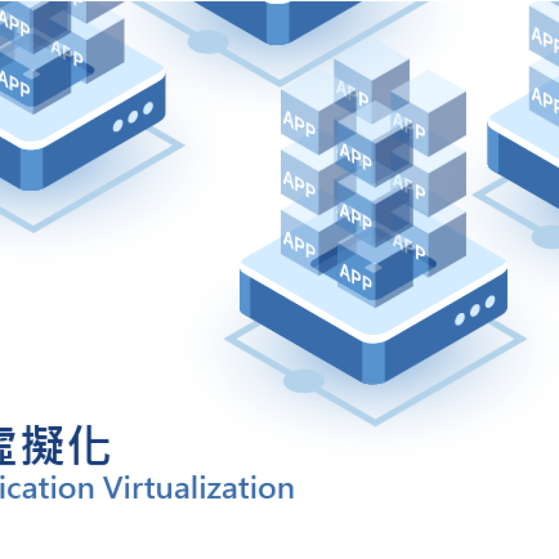 應用程式虛擬化