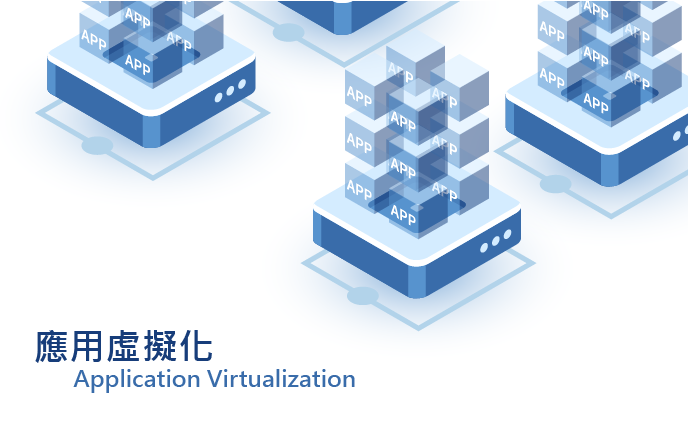 應用程式虛擬化