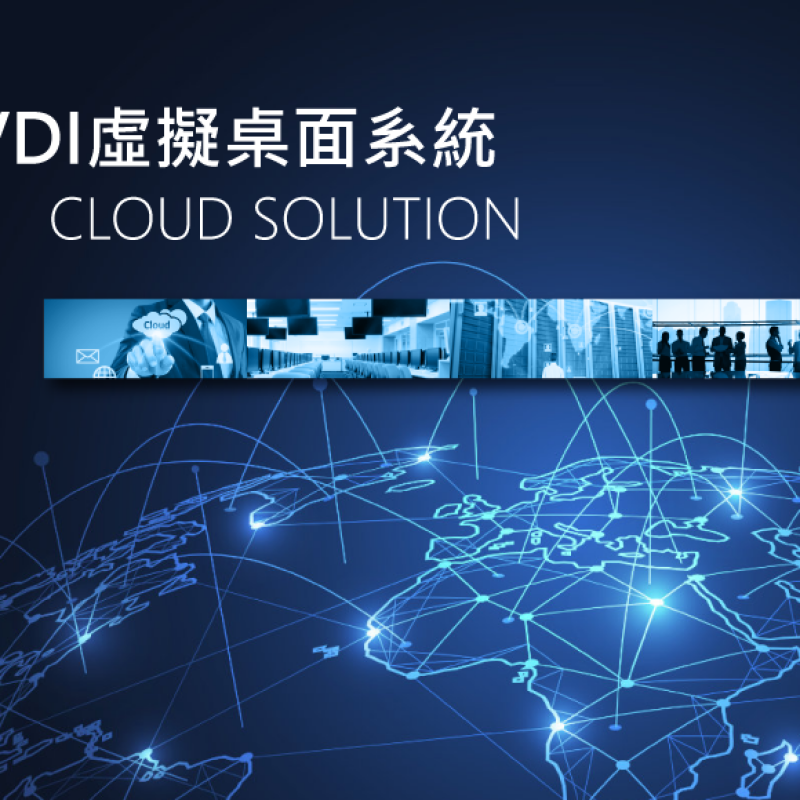 VDI虛擬桌面系統