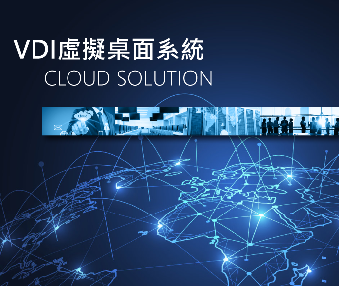 VDI虛擬桌面系統